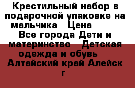 Крестильный набор в подарочной упаковке на мальчика › Цена ­ 700 - Все города Дети и материнство » Детская одежда и обувь   . Алтайский край,Алейск г.